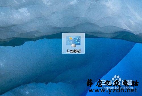 小知识：开启Windows 7系统的“上帝模式”