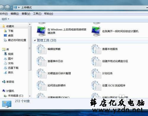 小知识:开启Windows 7系统的“上帝模式”