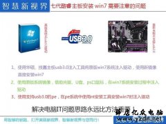 7代CPU不支持WIN7操作系统的解决方案