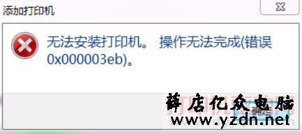 无法安装打印机操作无法完成错误 0x000003eb