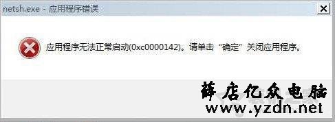 Win7系统出现netsh.exe应用程序无法正常启动0xc0000142解决方法