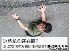 2018年发布的那些坑爹的电脑硬件：这些硬件你是