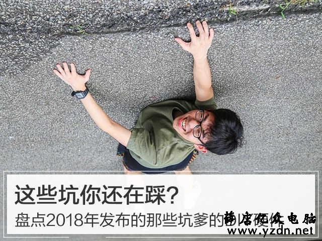 盘点2018年发布的那些坑爹的DIY硬件:这些坑你还在踩?