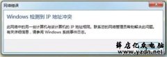 如何防止电脑IP地址冲突
