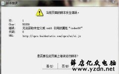win7电脑提示是否停止运行此脚本如何解决