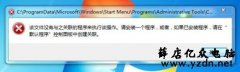 win7系统提示该文件没有程序与之关联来执行该操