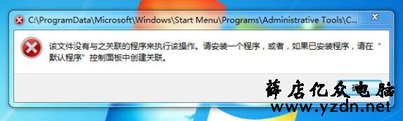 win7系统提示该文件没有程序与之关联来执行该操作怎么办