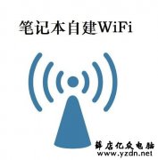 教你怎么用笔记本电脑创建wifi共享上网