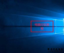 联想小新潮7000i7笔记本磁盘怎么分区?