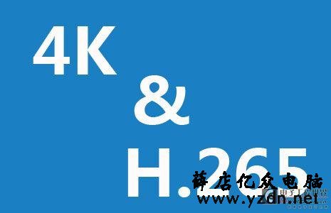 <b>监控H.265技术与硬盘容量的计算</b>