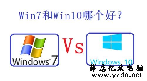 干货 | Win 7 与Win10 比较过才知道差别有多大