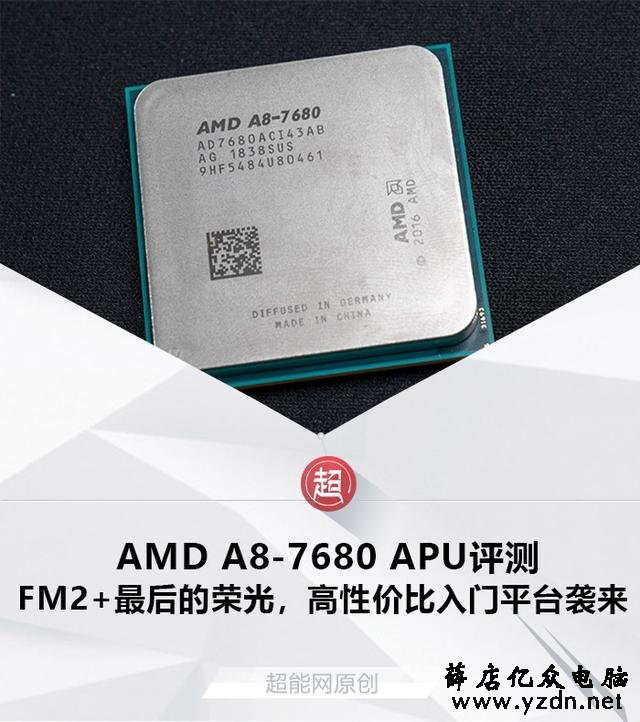 AMD A8-7680 APU评测:FM2+最后的荣光,高性价比入门平台袭来