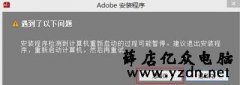 Dreamweaver提示应用程序错误无法正常启动0xc00000