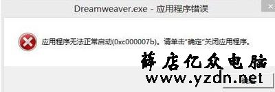 Dreamweaver提示应用程序错误无法正常启动0xc000007b怎么办?