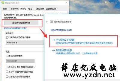 Win10系统软件不兼容的解决方法