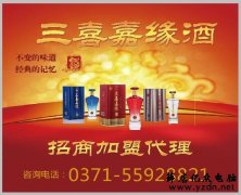 郑州三喜嘉缘酒实业公司诚招全国代理商0元加盟