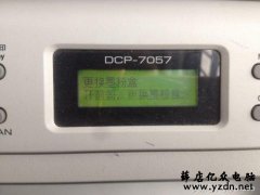 兄弟打印机7057(7060D)清零方法