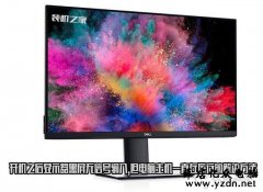 开机之后显示器黑屏无信号输入,但电脑主机一