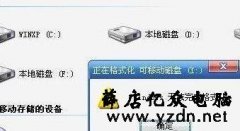 u盘无法格式化的解决教程 好东西,以后优盘不怕