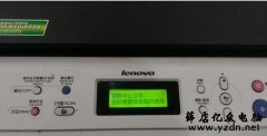 联想M7600D打印机提示硒鼓停止工作的解决办法