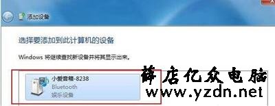 Win7系统笔记本电脑连接蓝牙音箱的操作方法