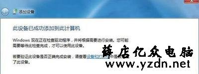 Win7系统笔记本电脑连接蓝牙音箱的操作方法