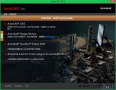 CAD软件安装2012到14版本安装出错的解决方法