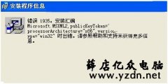 CAD 安装出现1935错误解决方法
