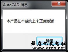 AutoCAD软件安装成功,打开提示许可证无效的解决