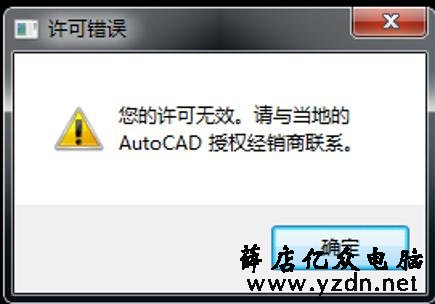 关于AutoCAD软件安装成功，打开提示许可证无效的解决办法