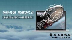 免费下载正版CAD软件