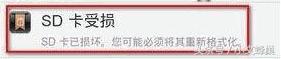 SD卡已损坏的修复方法，无需格式化，修复后资料齐全