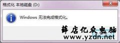 Win7系统电脑硬盘分区不能格式化