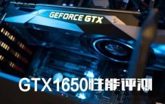 GTX1650显卡怎么样?值得买吗