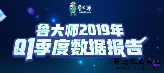 鲁大师2019Q1排行榜:AMD32核CPU、英伟达RTX Titan显卡夺冠