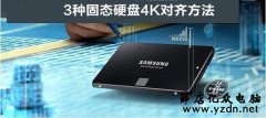 固态硬盘4K对齐 3种固态硬盘无损4K对齐方法