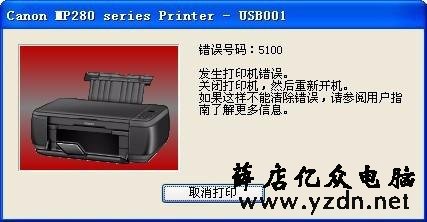 零基础：打印机维修第五章：佳能MP288报错5100代码