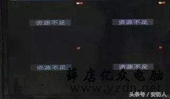 海康录像机NVR出现 “资源不足”