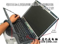 笔记本换屏幕教程