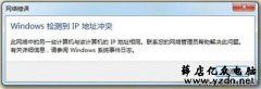 如何防止IP地址冲突故障