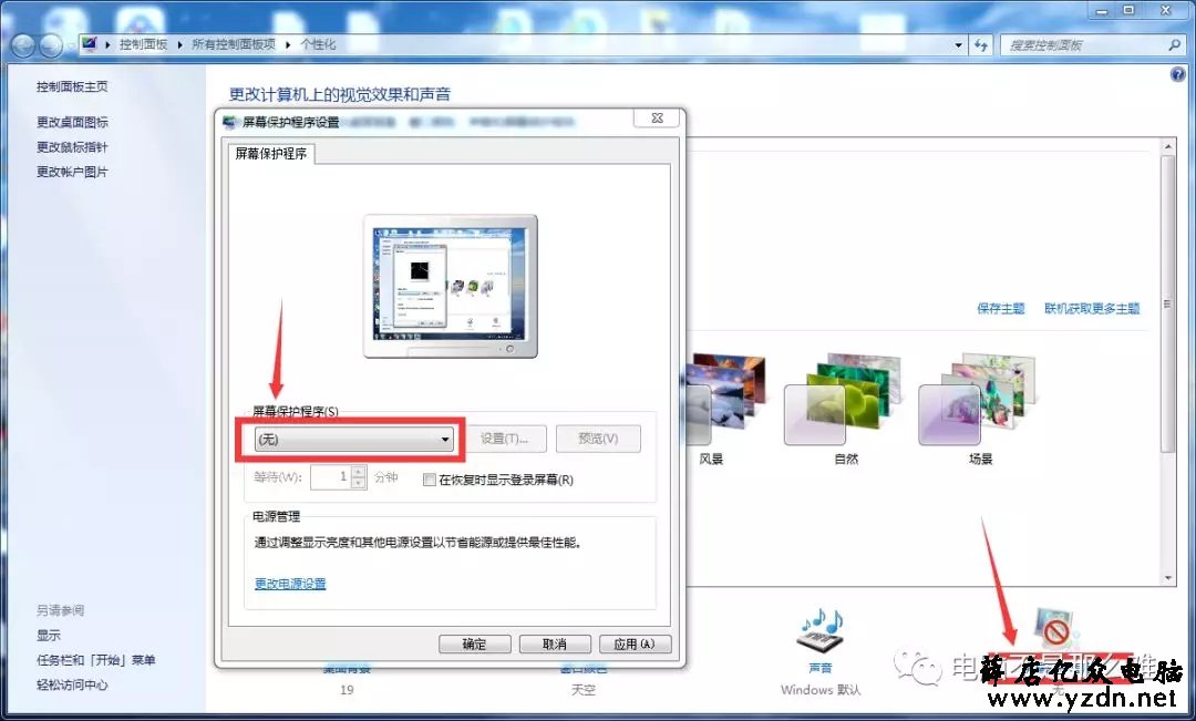 Win7如何取消自动待机和关闭屏幕？