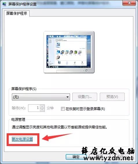 Win7如何取消自动待机和关闭屏幕？