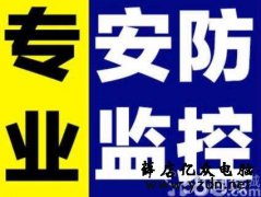 <b>薛店镇，港区，安防监控安装及维修</b>