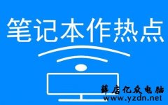 把笔记本电脑设置成一个wifi热点