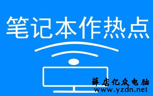 怎样将笔记本电脑设置成一个wifi热点