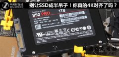 固态硬盘,你真的4K对齐了吗?