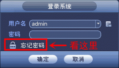 大华录像机,忘记密码步骤