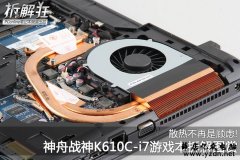 神舟K610C游戏本拆机