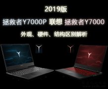 2019版联想拯救者Y7000与Y7000P游戏本的区别选购解