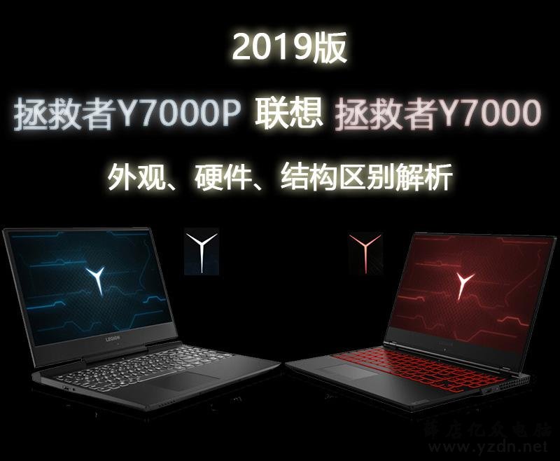 2019版联想拯救者Y7000与Y7000P游戏本的区别选购解析